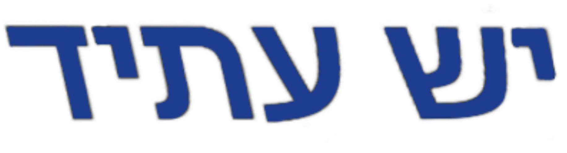 יש עתיד